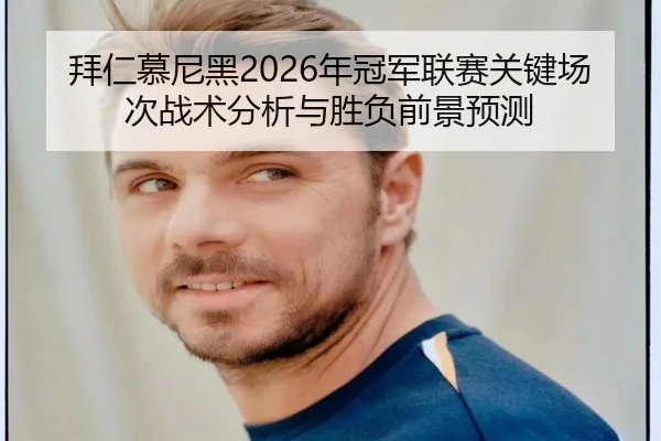拜仁慕尼黑2026年冠军联赛关键场次战术分析与胜负前景预测
